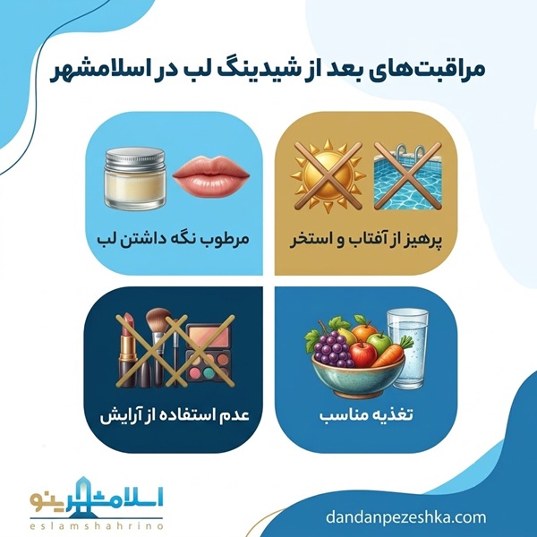 مراقبتهای بعد از شیدینگ لب در اسلامشهر