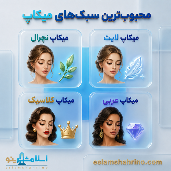 چگونه بهترین میکاپ آرتیست در اسلامشهر را انتخاب کنیم؟