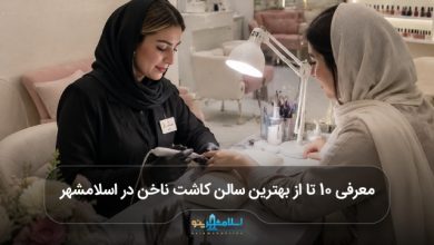 بهترین سالن کاشت ناخن در اسلامشهر