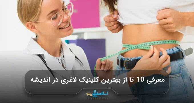 معرفی 10 تا از بهترین کلینیک لاغری در اندیشه