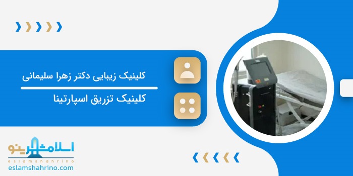 کلینیک زیبایی دکتر زهرا سلیمانی