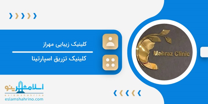 کلینیک زیبایی مهراز