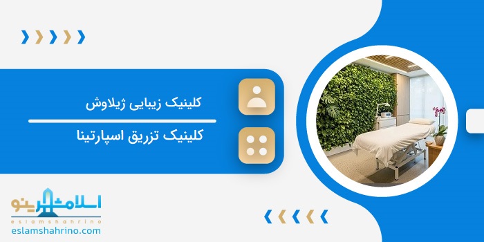 کلینیک زیبایی ژیلاوش