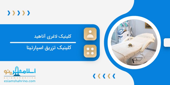 کلینیک لاغری آناهید