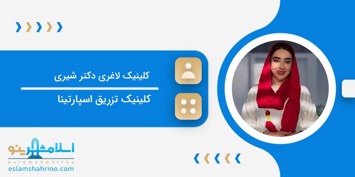کلینیک لاغری دکتر شیری