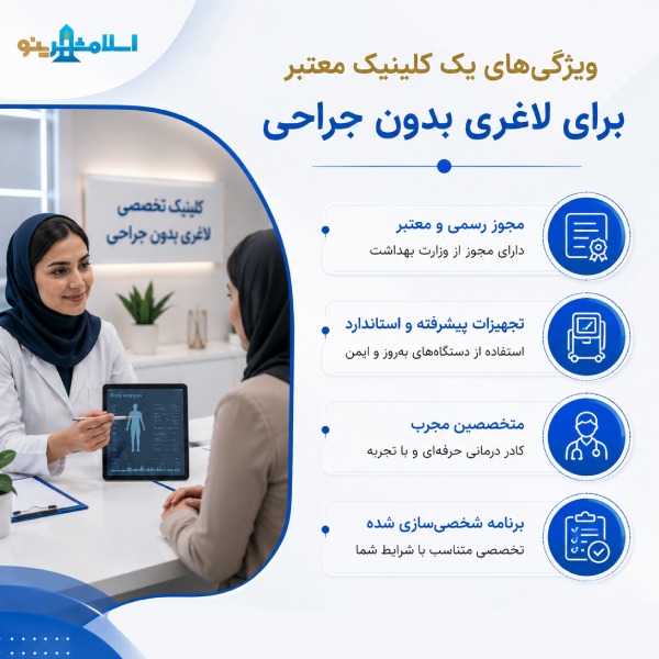 ویژگیهای یک کلینیک معتبر برای لاغری بدون جراحی