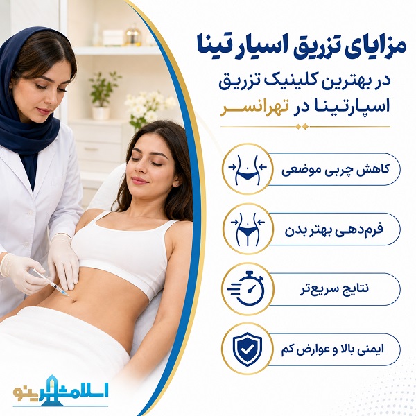 مزایای تزریق اسپارتینا در بهترین کلینیک تزریق اسپارتینا در تهرانسر