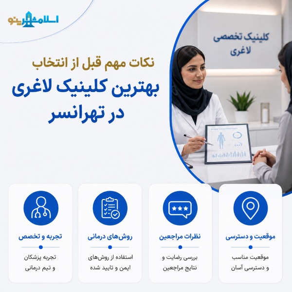 نکات مهم قبل از انتخاب بهترین کلینیک لاغری در تهرانسر