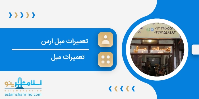 تعمیرات مبل ارس