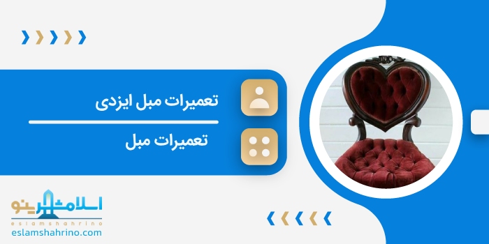 تعمیرات مبل ایزدی