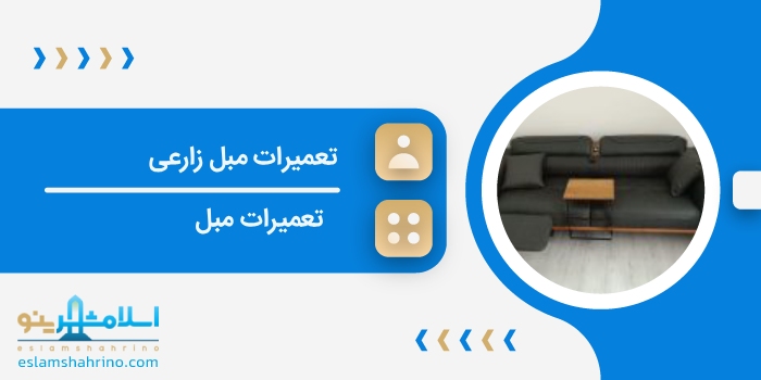 تعمیرات مبل زارعی