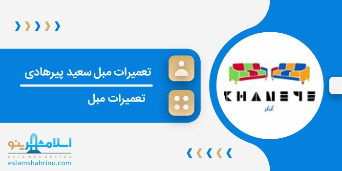تعمیرات مبل سعید پیرهادی
