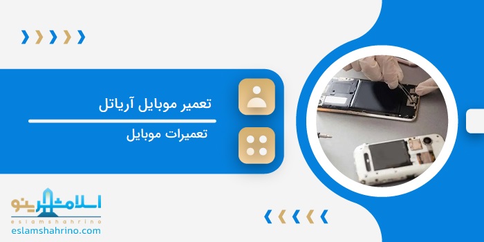 تعمیرات موبایل آریاتل