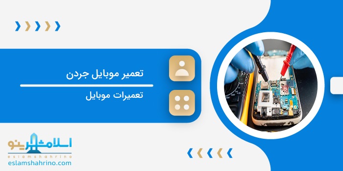 تعمیرات موبایل جردن