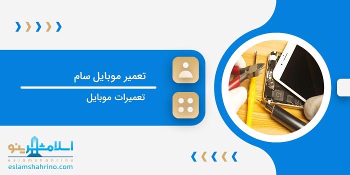 تعمیرات موبایل سام