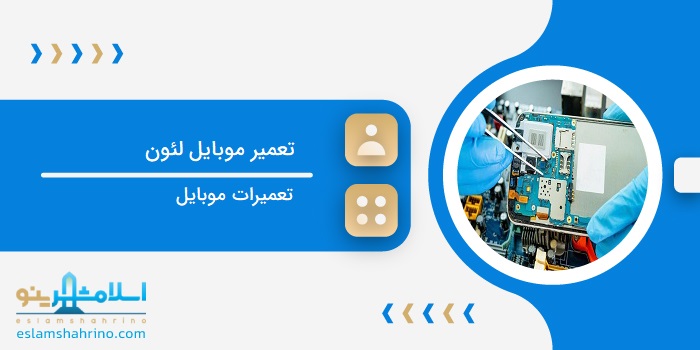 تعمیرات موبایل لئون