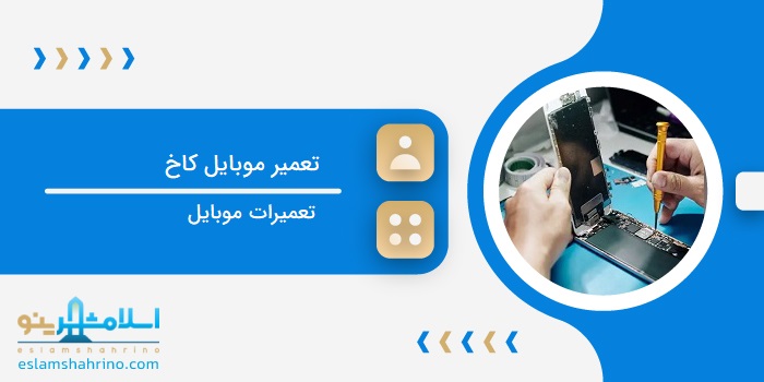 تعمیرات موبایل کاخ