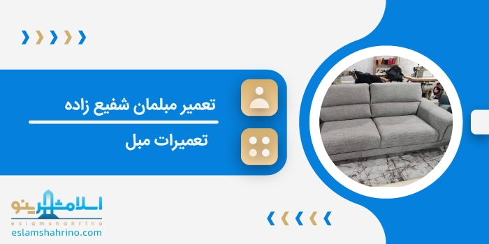 تعمیر مبلمان شفیع زاده