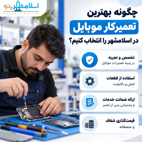 چگونه بهترین تعمیرکار موبایل در اسلامشهر را انتخاب کنیم؟