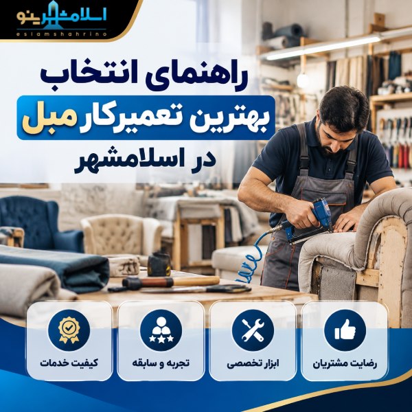 راهنمای انتخاب بهترین تعمیرکار مبل در اسلامشهر