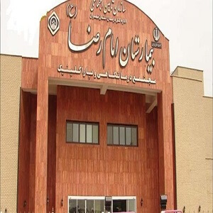 بیمارستان امام رضا (ع) اسلامشهر
