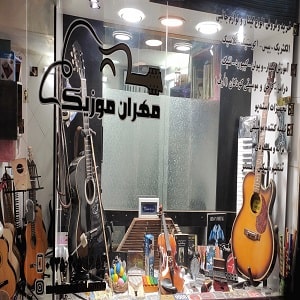 آموزشگاه گیتار مهران موزیک