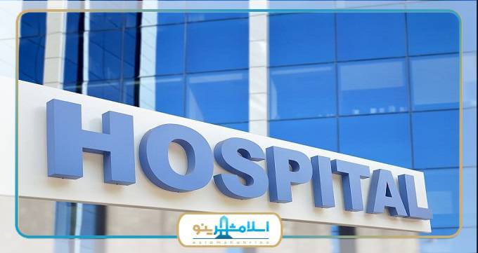 بهترین بیمارستان های اسلامشهر