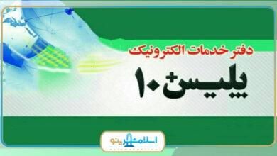 بهترین پلیس +10 در اسلامشهر