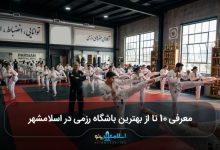 بهترین باشگاه رزمی در اسلامشهر
