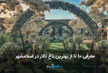 بهترین باغ تالار در اسلامشهر