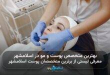 بهترین متخصص پوست و مو در اسلامشهر