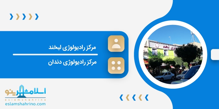 مرکز رادیولوژی لبخند