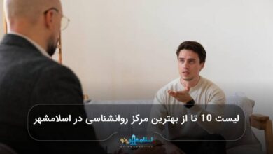 بهترین مراکز روانشناسی در اسلامشهر