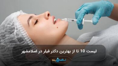 بهترین دکتر فیلر در اسلامشهر