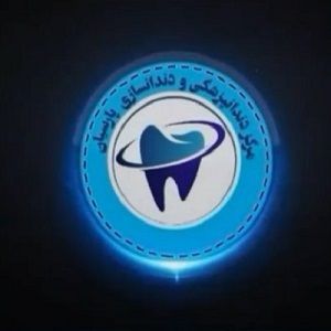 دندانپزشکی پارسیان