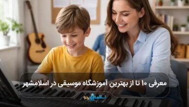 بهترین آموزشگاه موسیقی در اسلامشهر