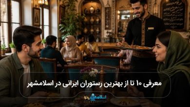 بهترین رستوران ایرانی در اسلامشهر