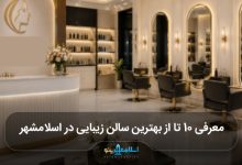 بهترین سالن زیبایی در اسلامشهر
