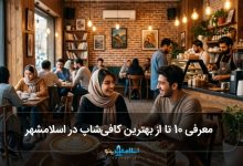 بهترین کافیشاپ در اسلامشهر