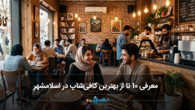 بهترین کافیشاپ در اسلامشهر