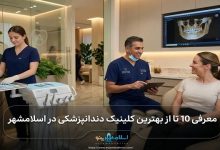 بهترین کلینیک دندانپزشکی در اسلامشهر