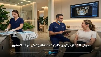 بهترین کلینیک دندانپزشکی در اسلامشهر