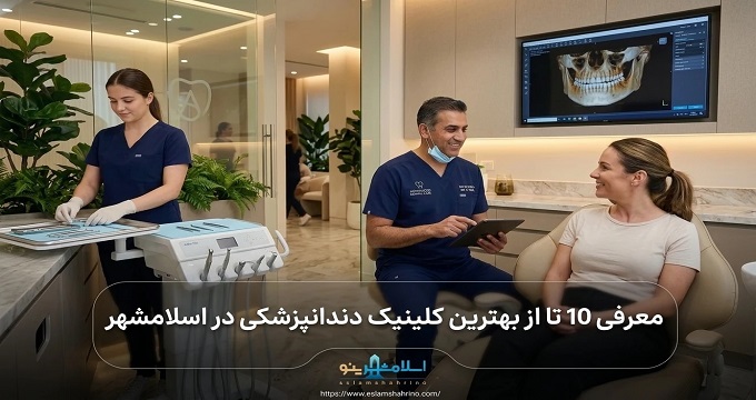 بهترین کلینیک دندانپزشکی در اسلامشهر