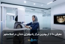بهترین مرکز رادیولوژی دندان در اسلامشهر