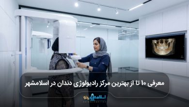 بهترین مرکز رادیولوژی دندان در اسلامشهر