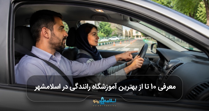 بهترین آموزشگاه رانندگی در اسلامشهر