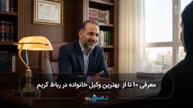 بهترین وکیل خانواده در رباط کریم