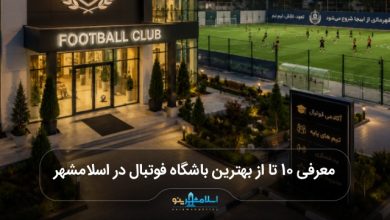 بهترین باشگاه فوتبال در اسلامشهر