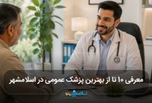 بهترین پزشک عمومی در اسلامشهر