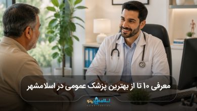 بهترین پزشک عمومی در اسلامشهر